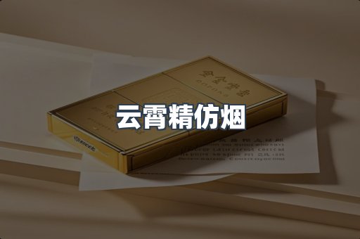 云霄精仿烟